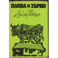 Плява и зърно