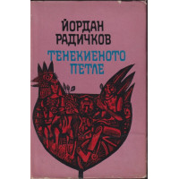 Тенекиеното петле