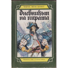 Дневникът на пирата Дневникът на пирата