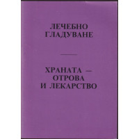 Лечебно гладуване: Храната-отрова и лекарство