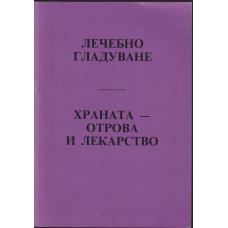 Лечебно гладуване: Храната-отрова и лекарство