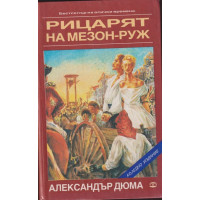 Рицарят на Мезон-Руж