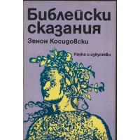 Библейски сказания