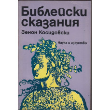 Библейски сказания