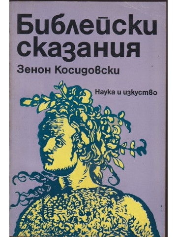 Библейски сказания