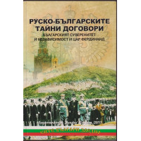 Руско-българските тайни договори