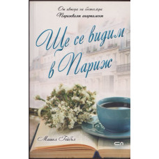 Ще се видим в Париж Ще се видим в Париж