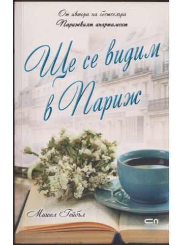 Ще се видим в Париж Ще се видим в Париж