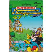 Приключение в Абсурдистан Приключение в Абсурдистан