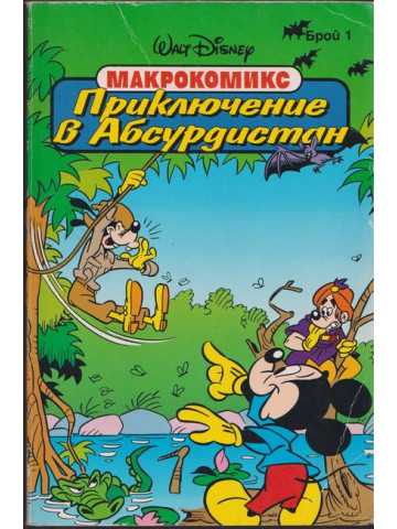 Приключение в Абсурдистан Приключение в Абсурдистан