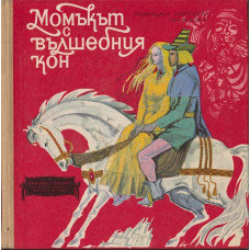 Момъкът с вълшебния кон Момъкът с вълшебния кон