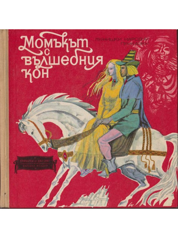 Момъкът с вълшебния кон
