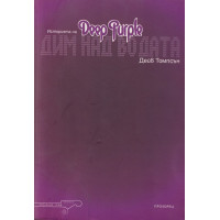 Дим над водата: Историята на Deep Purple