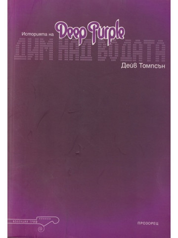 Дим над водата: Историята на Deep Purple Дим над водата: Историята на Deep Purple