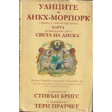 Улиците на Анкх-Морпорк Улиците на Анкх-Морпорк