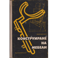 Конструиране на мебели