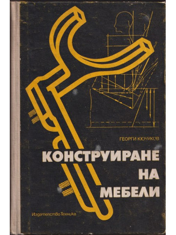 Конструиране на мебели