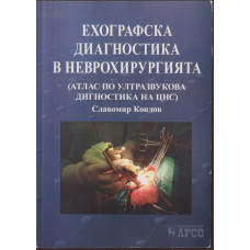 Ехографска диагностика в неврохирургията Ехографска диагностика в неврохирургията