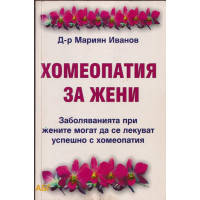 Хомеопатия за жени