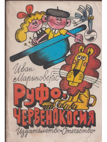 Руфо, червенокосия