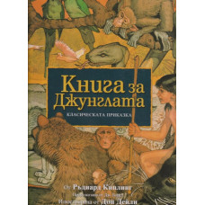 Книга за джунглата Книга за джунглата
