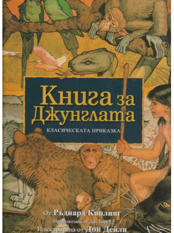 Книга за джунглата Книга за джунглата