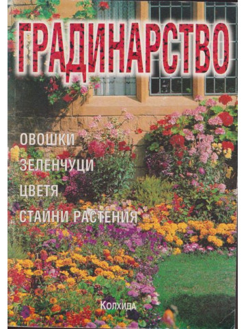 Градинарство