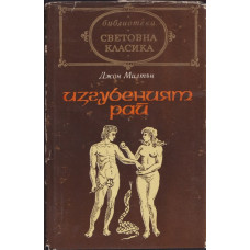 Изгубеният рай Изгубеният рай