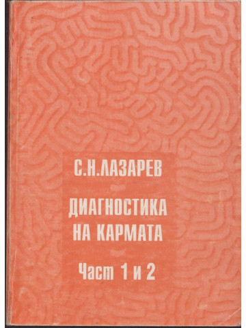 Диагностика на кармата. Част 1-2 Диагностика на кармата. Част 1-2