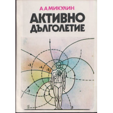 Активно дълголетие Активно дълголетие