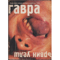 Гавра Гавра