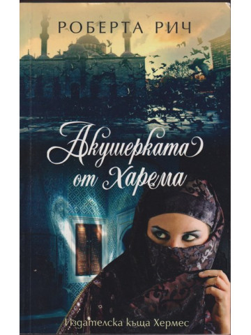 Акушерката от харема Акушерката от харема