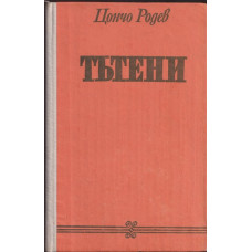 Тътени Тътени