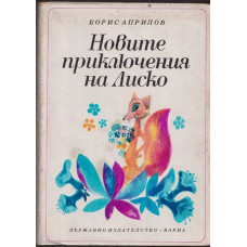 Новите приключения на Лиско Новите приключения на Лиско