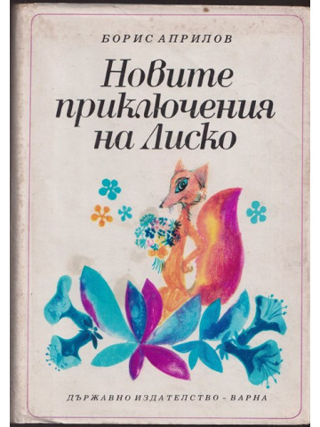 Новите приключения на Лиско Новите приключения на Лиско