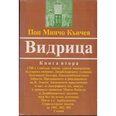 Видрица. Книга 2