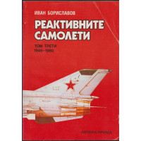Реактивните самолети. Том 3: 1946-1960 Реактивните самолети. Том 3: 1946-1960