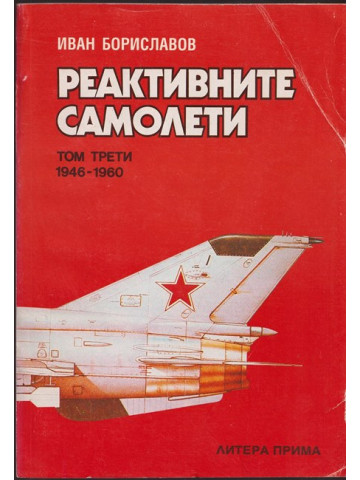 Реактивните самолети. Том 3: 1946-1960 Реактивните самолети. Том 3: 1946-1960