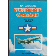 Реактивните самолети. Том 2: САЩ 1946-1960 Реактивните самолети. Том 2: САЩ 1946-1960