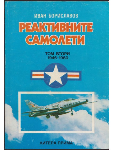 Реактивните самолети. Том 2: САЩ 1946-1960