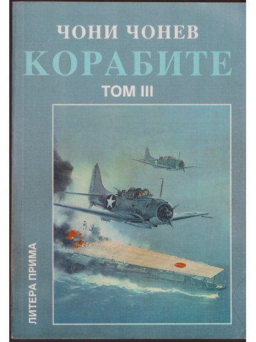 Корабите. Том 3 Корабите. Том 3