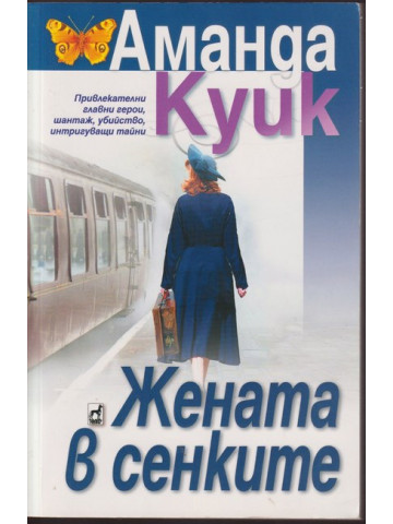 Жената в сенките