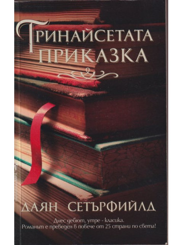 Тринайсетата приказка Тринайсетата приказка