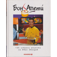 Бон Апети. 160 избрани рецепти