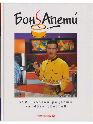 Бон Апети. 160 избрани рецепти Бон Апети. 160 избрани рецепти