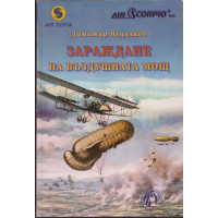 Зараждане на въздушната мощ