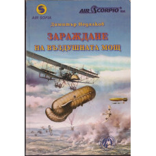 Зараждане на въздушната мощ