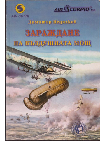 Зараждане на въздушната мощ Зараждане на въздушната мощ