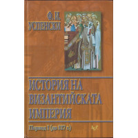 История на византийската империя. Том 1: Период I (до 527 г.)