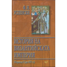 История на византийската империя. Том 1: Период I (до 527 г.)